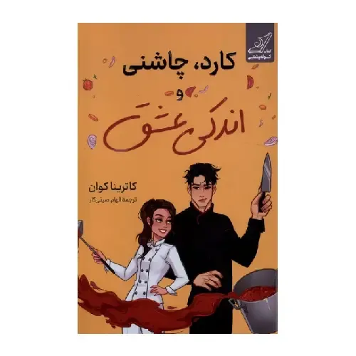 کارد چاشنی اندکی عشق