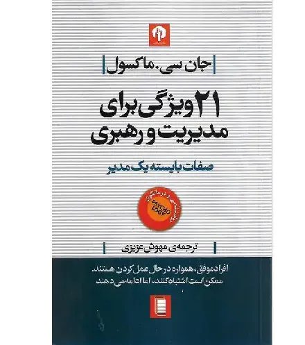 21 ویژگی برای مدیریت و رهبری