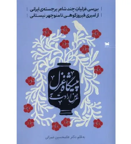 عرض ارادت به پیشگاه غزل