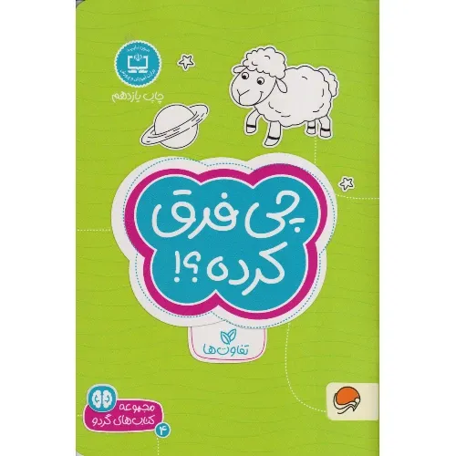 چی فرق کرده (مجموعه کتاب‌های گردو 4) - 0