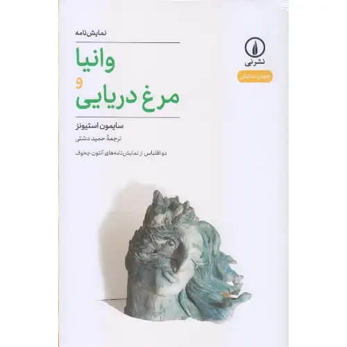 وانیا و مرغ‌دریایی