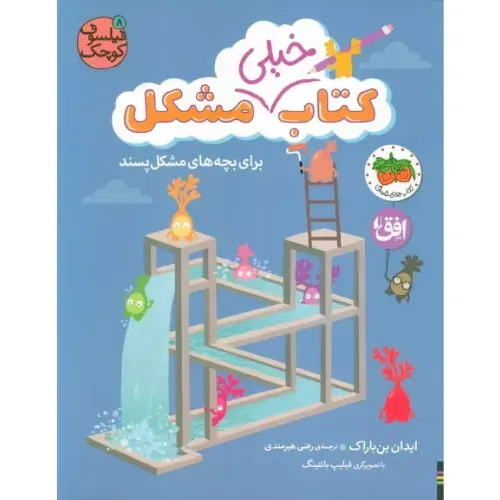 فیلسوف کوچک 8 (کتاب خیلی مشکل برای بچه‌های مشکل‌پسند)