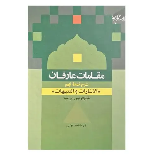مقامات عارفان (شرح نمط نهم) (الاشارات و التنبیهات)