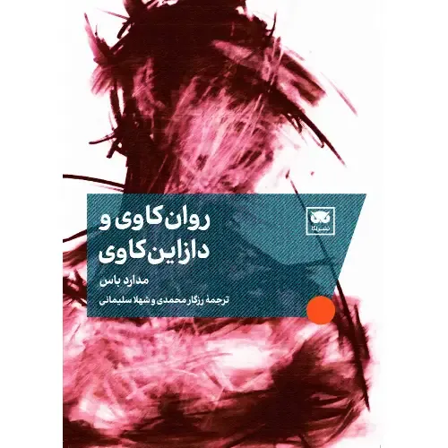  جلد کتاب روان‌کاوی و دازاین‌کاوی اثر مدارد باس؛ دیداری فلسفی و اگزیستانسیال از درمان روانی — ترجمه رزگار محمدی و شهلا سلیمانی، نشر لگا.