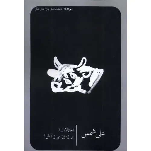 احتمالات و بر زمین می‌زندش