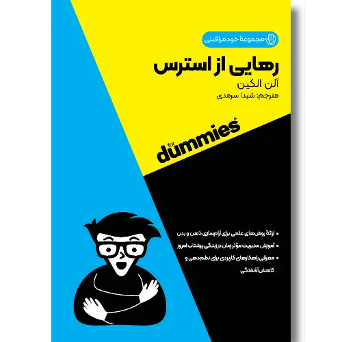 رهایی از استرس