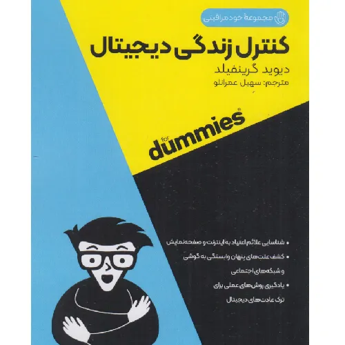 کنترل زندگی دیجیتال