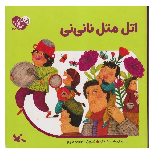 من به دنیا آمدم 35 (اتل متل نانی‌نی)