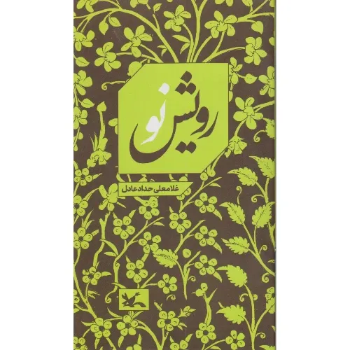 رویش نو