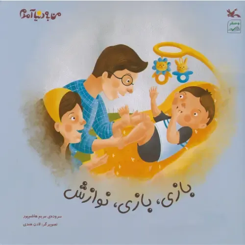 من به دنیا آمدم 2 (بازی بازی نوازش)