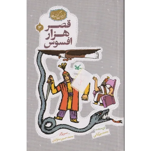 گنج قصه‌ها 3 (قصر هزار افسوس)