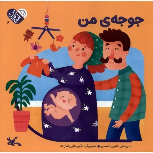 من به دنیا آمدم 6 (جوجه‌ی من)
