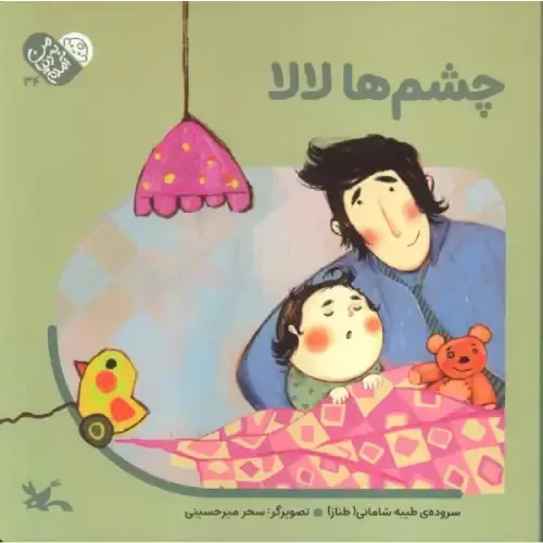 من به دنیا آمدم 34 (چشم‌ها لالا)