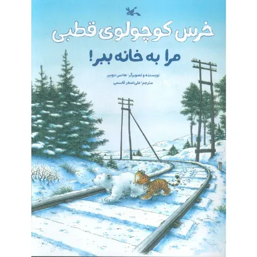 خرس کوچولو قطبی (مرا به خانه ببر)