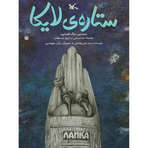 ستاره لایکا (نخستین سگ فضانورد)