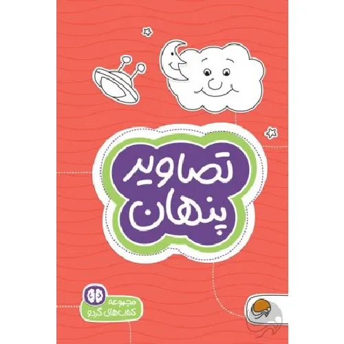 تصاویر پنهان (مجموعه کتاب‌های گردو 7) (رقعی) - 0