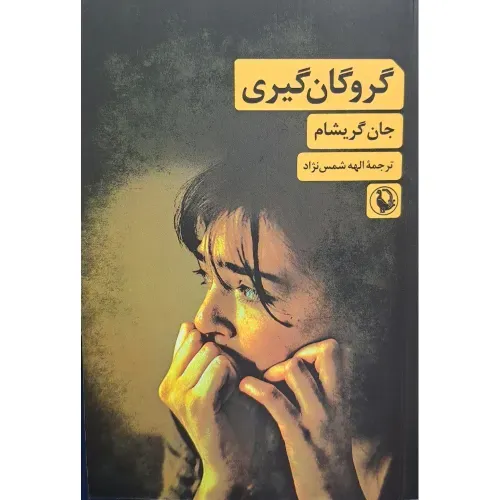 گروگان‌گیری