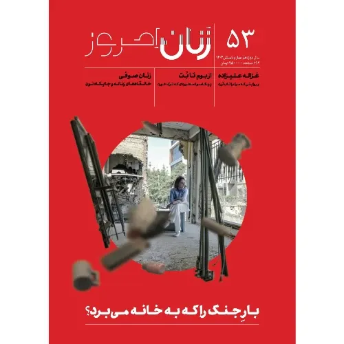 نشریه ماه‌نامه زنان امروز 53