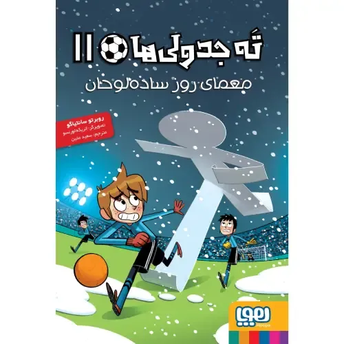 ته جدولی ها 11 (معمای روز ساده لوحان) (تصویرگر انریکه لورنسو) - 0