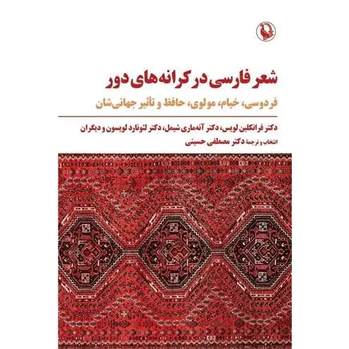 شعر فارسی در کرانه‌های دور (فردوسی خیام مولوی حافظ و تاثیر جهانی‌شان)