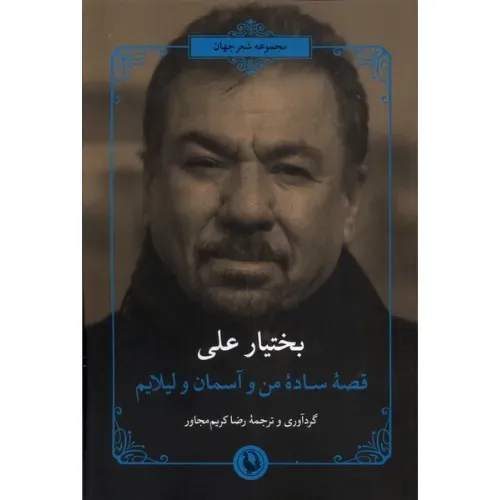 قصه ساده من و آسمان و لیلایم