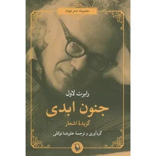 جنون ابدی (منتخب اشعار) (مجموعه شعر جهان)