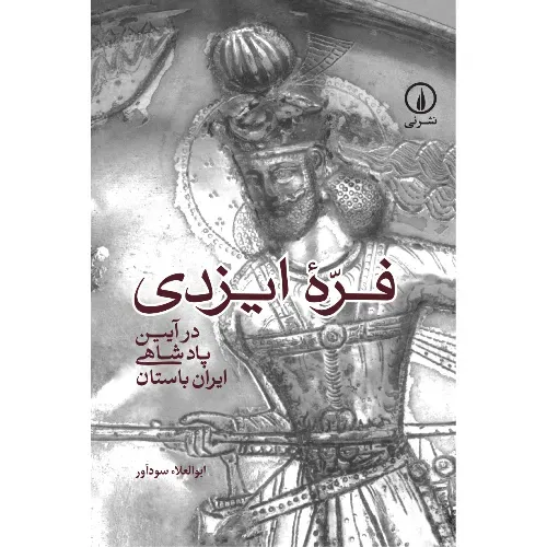 فره ایزدی (در آیین پادشاهی ایران باستان) (نشر نی)