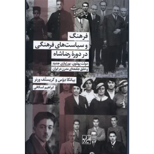 فرهنگ و سیاست‌های فرهنگی در دوره رضاشاه - 0