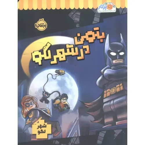 شهر لگو (بتمن در شهر لگو)