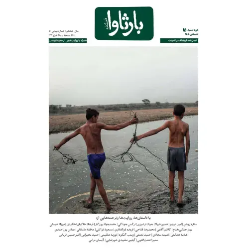 نشریه فصل‌نامه بارثاوا 15