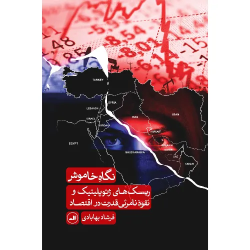 نگاه خاموش (ریسک های ژئوپلیتیک و نفوذ نامرئی قدرت در اقتصاد)