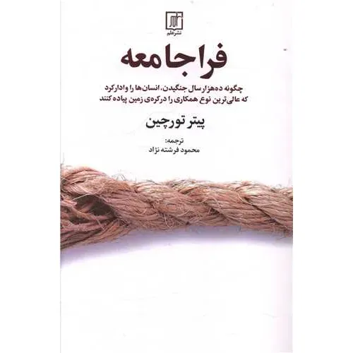 فرا‌جامعه (چگونه ده‌هزار سال جنگیدن انسان‌ها را وادار کرد که عالی‌ترین نوع همکاری را در کره‌زمین پیاده‌کنند)