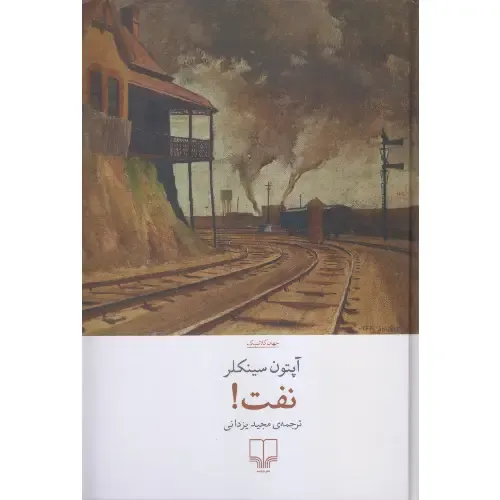 نفت (یک داستان) - 0