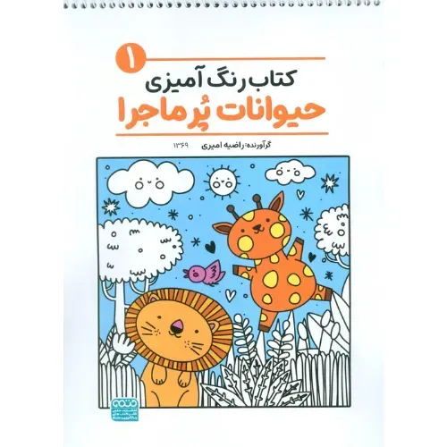 کتاب رنگ‌آمیزی حیوانات پر‌ماجرا 1