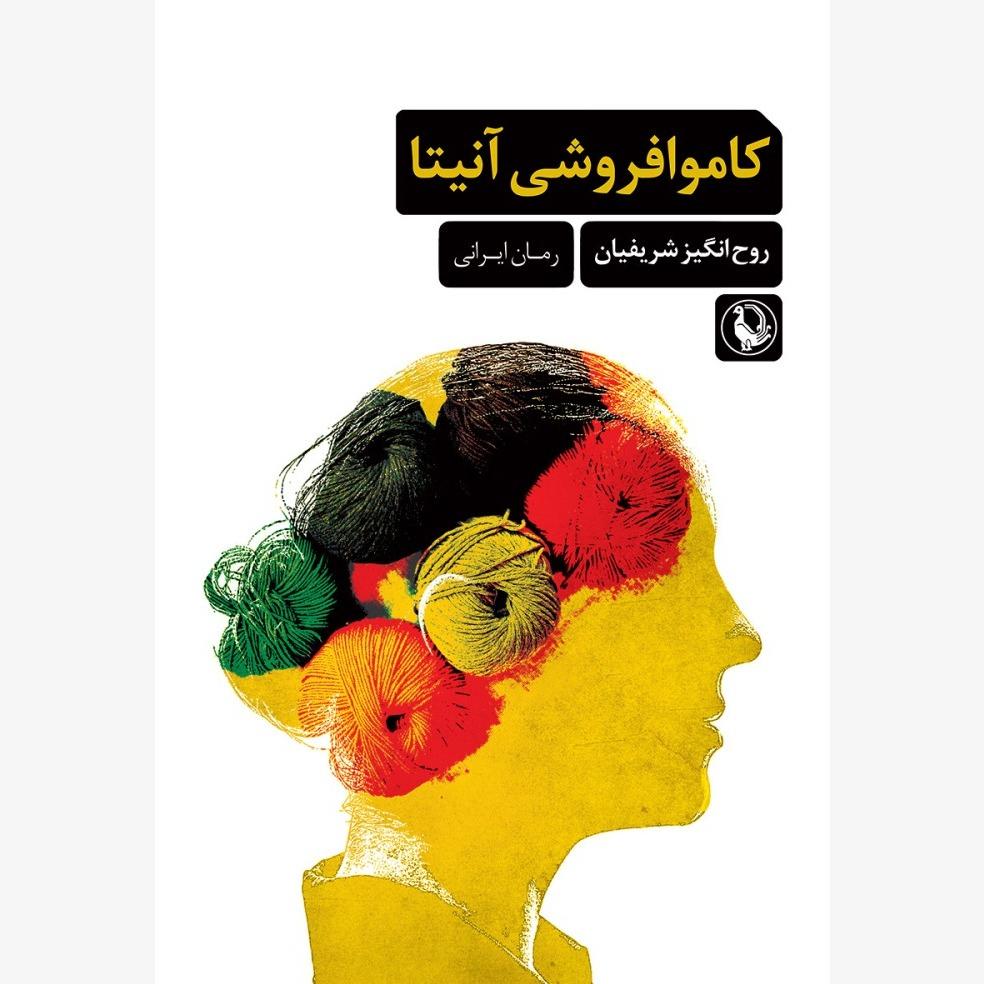 کاموافروشی آنیتا؛ رمانی لطیف و تأثیرگذار درباره مهاجرت، خاطرات زنانه و ریشه‌هایی که حتی در غربت گسسته نمی‌شوند.