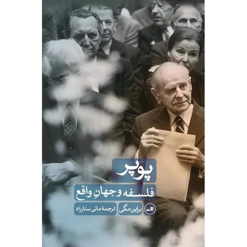 پوپر (فلسفه و جهان واقع)