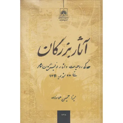 آثار بزرگان