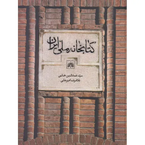 کتابخانه ملی ایران