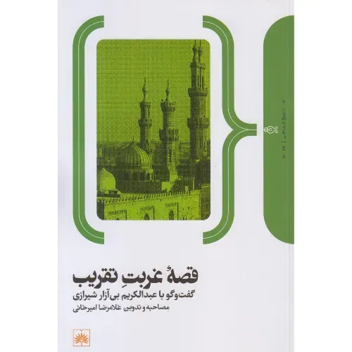 قصه غربت تقریب (گفت‌وگو با عبدالکریم بی‌آزار شیرازی)