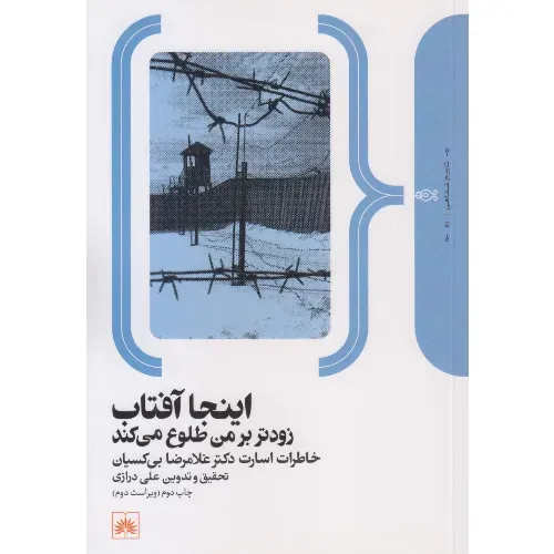 اینجا آفتاب زودتر بر من طلوع می‌کند (خاطرات اسارت دکتر غلامرضا بی‌کسیان)