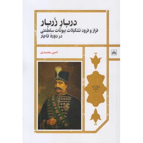 دربار زربار (فراز و فرود تشکیلات بیوتات سلطنتی در دوره قاجار)