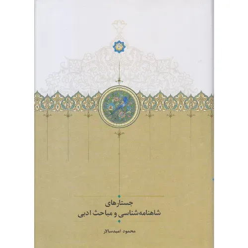جستارهای شاهنامه‌شناسی و مباحث ادبی
