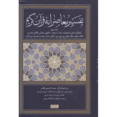 تفسیر معاصرانه قرآن کریم 9