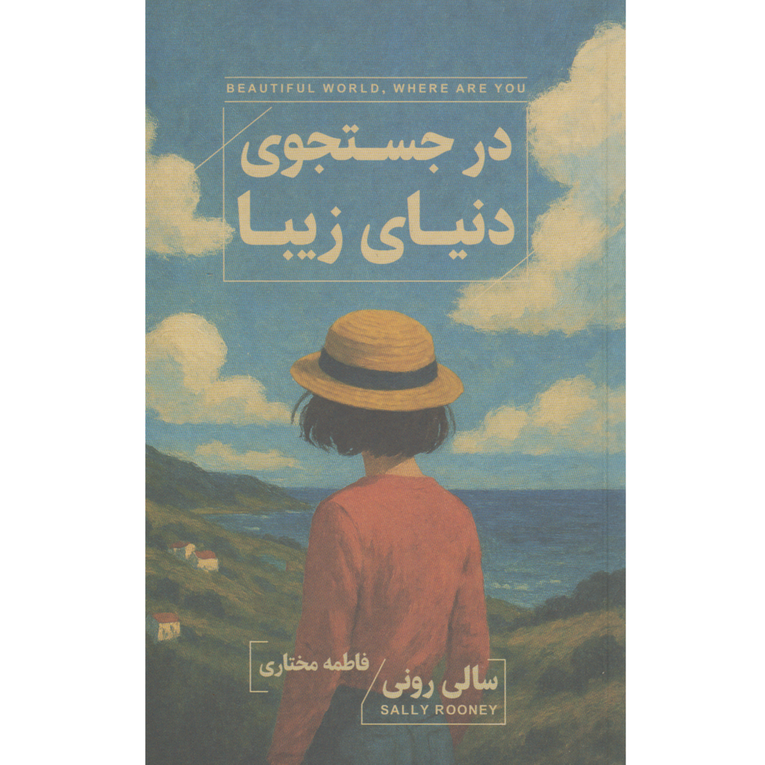 در جستجوی دنیای زیبا