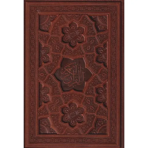 قرآن کریم (چرم وزیری با جعبه گویا)