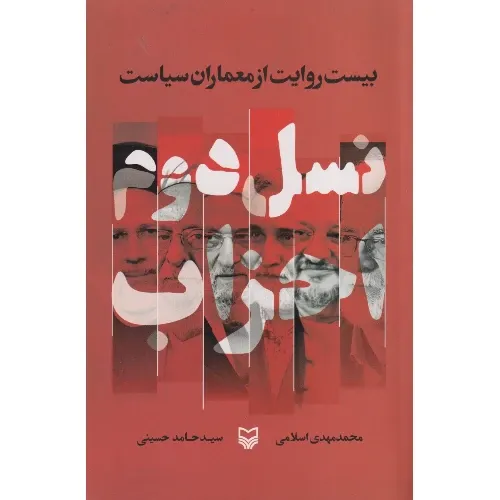نسل دوم احزاب
