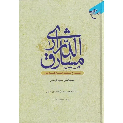 مشارق‌الدراری (شرح تائیه‌ابن فارض)