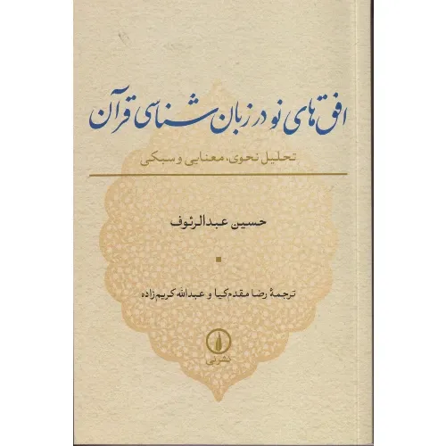 کتاب افق‌های نو در زبان‌شناسی قرآن نوشته حسین عبدالرئوف با ترجمه رضا مقدم‌کیا و عبدالله کریم‌زاده؛ تحلیلی نحوی، معنایی و سبک‌شناختی از زبان 