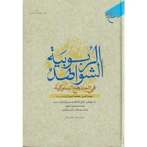 شواهد‌الربوبیه