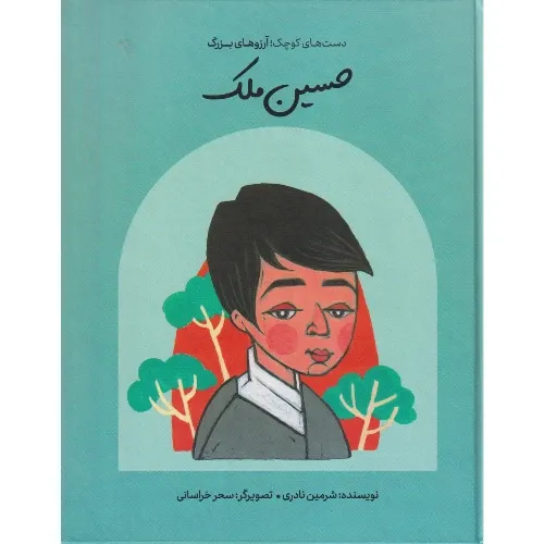 دست‌های کوچک آرزوهای بزرگ (حسین ملک) (گالینگور) - 0